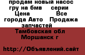 продам новый насос гру на бмв  3 серии › Цена ­ 15 000 - Все города Авто » Продажа запчастей   . Тамбовская обл.,Моршанск г.